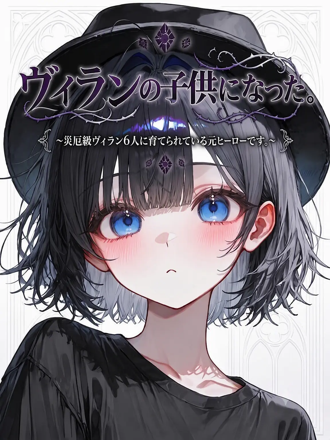 nandanang0912의 ヴィランの子供になった。