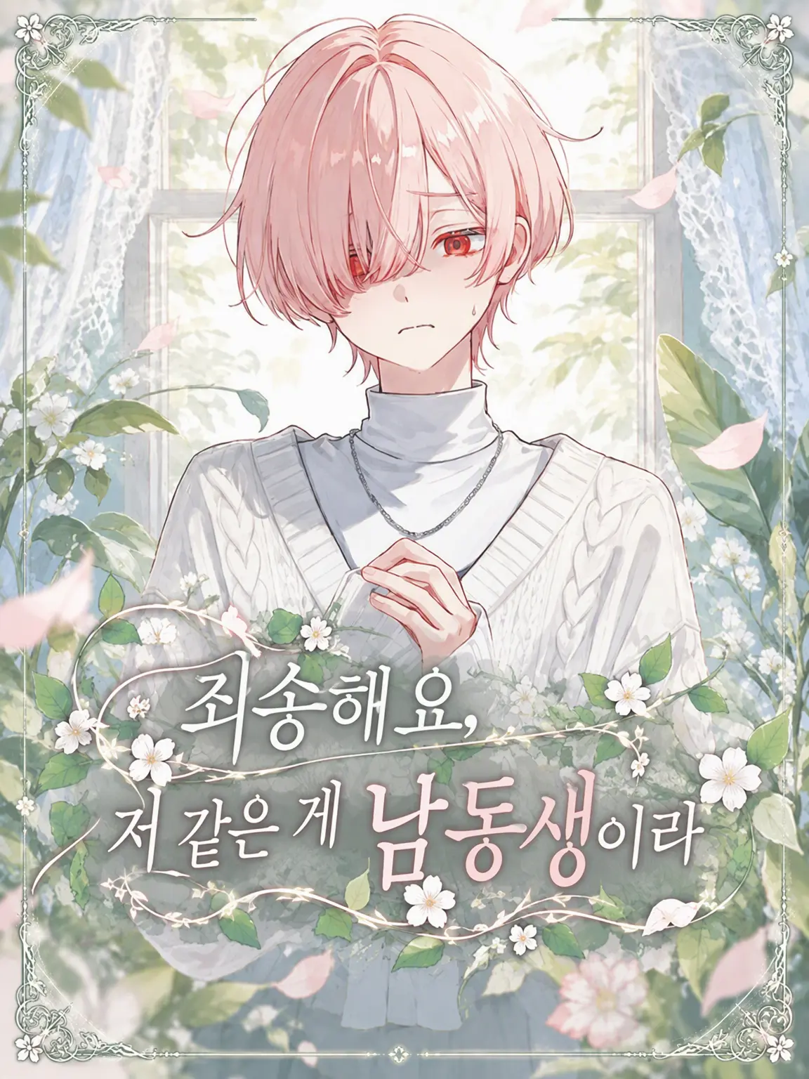 Kono1125의 죄송해요, 저 같은 게 동생이라서