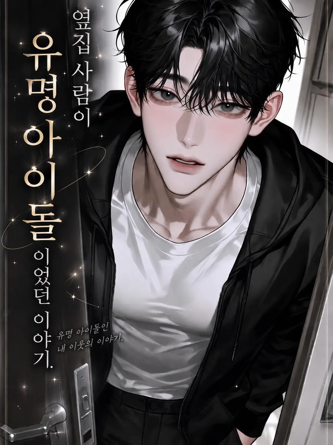 m_001의 옆집 사람이 유명 아이돌이었던 이야기.