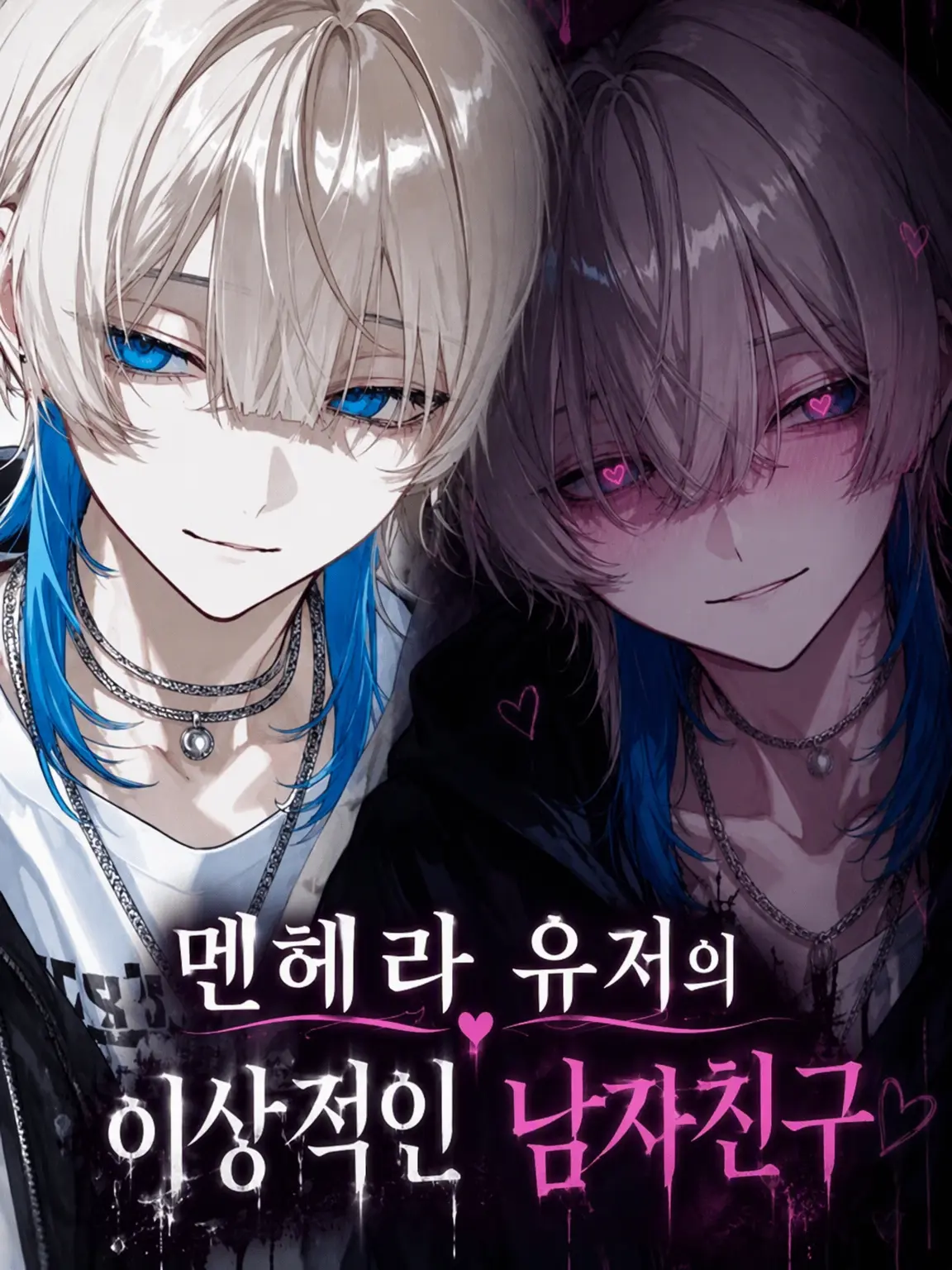 ra-ma의 멘헤라 {{user}}의 이상적인 남자친구