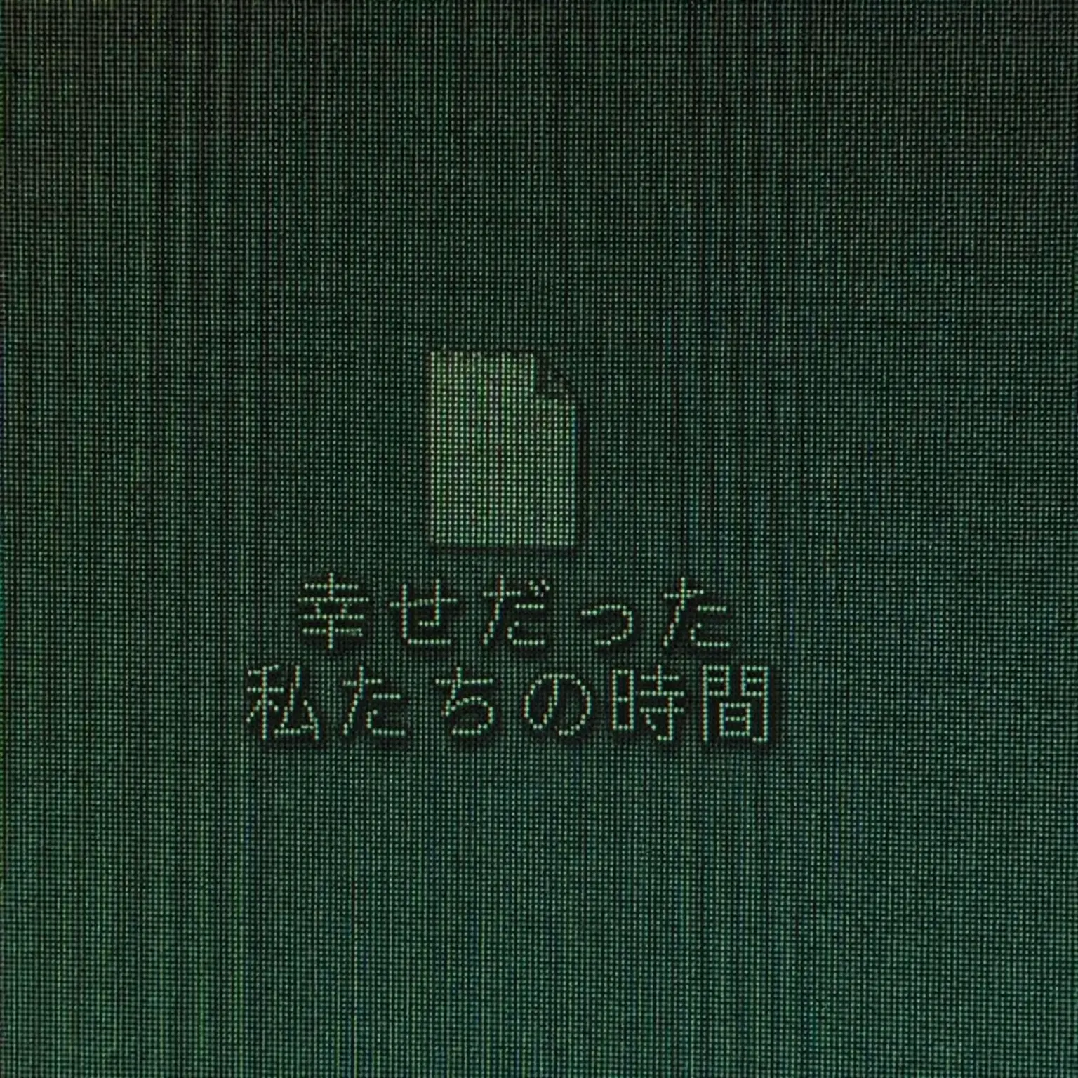 .IVAN의 あれ、いつだったっけ？