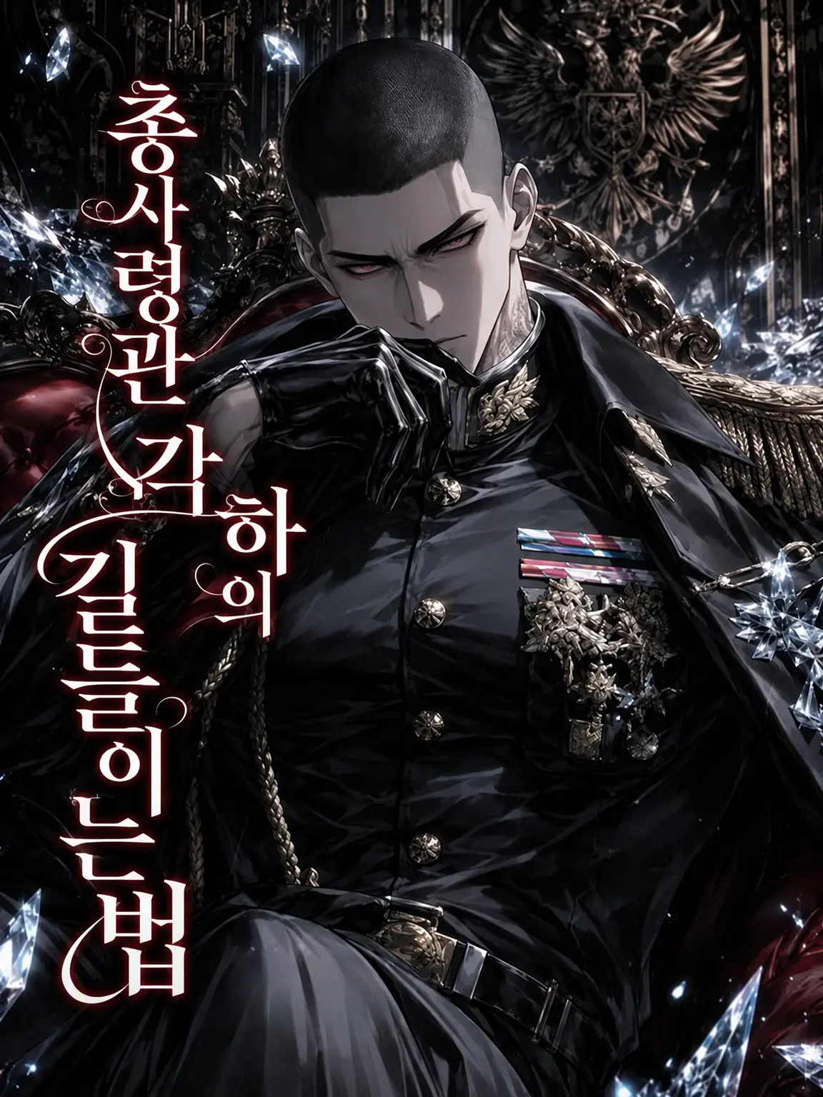 DenwaTouban의 총사령관 각하를 길들이는 법