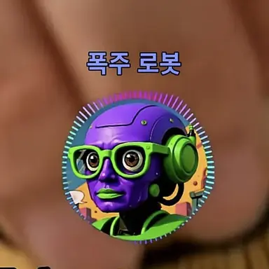 Profile image of 폭주 로봇