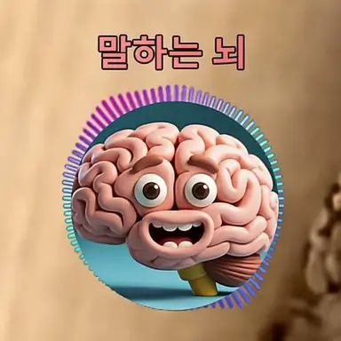 Profile image of 말하는 뇌