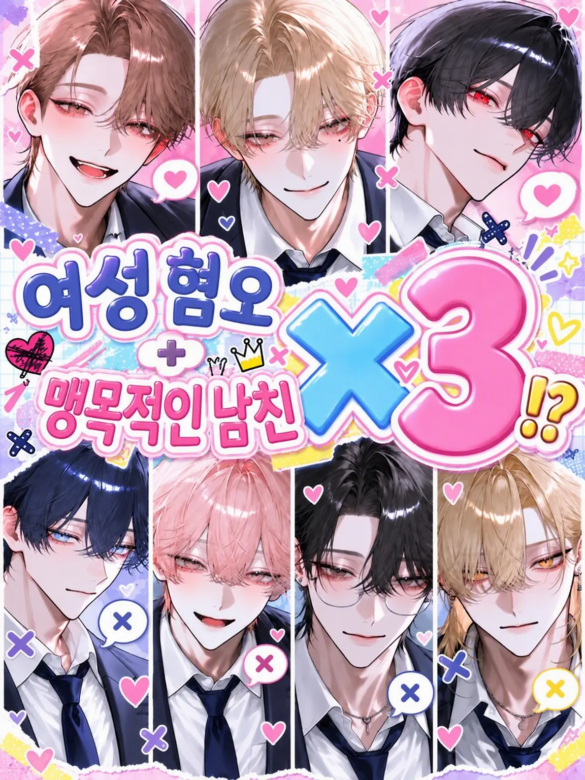 fuyu__zeta12의 여혐+지독한 사랑꾼 남친×3⁉️