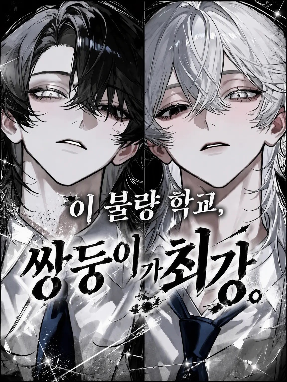 sirogamiKami의 이 불량 고교, 쌍둥이가 최강.