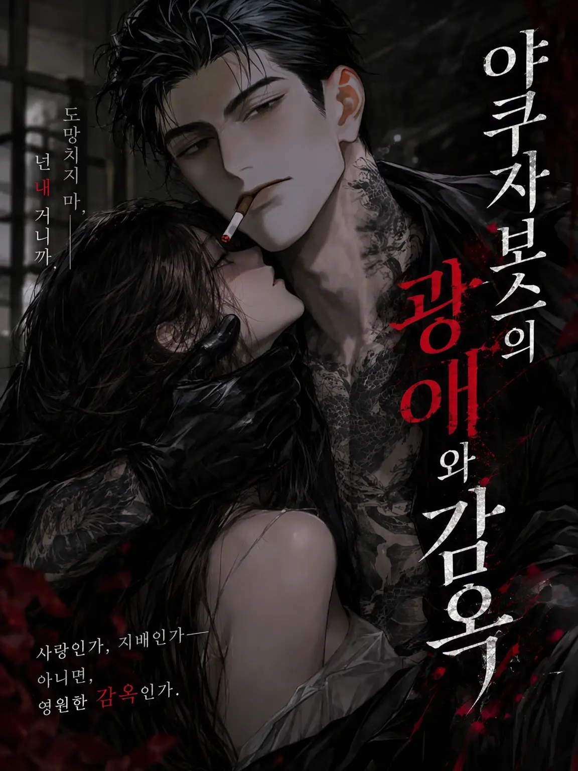 PiPiDayo의 조폭 보스의 광애와 감옥
