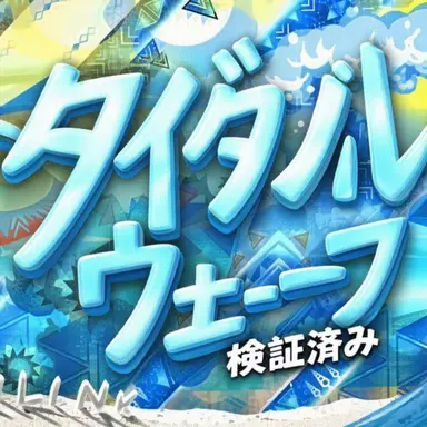 Profile image of タイダルウェーブ