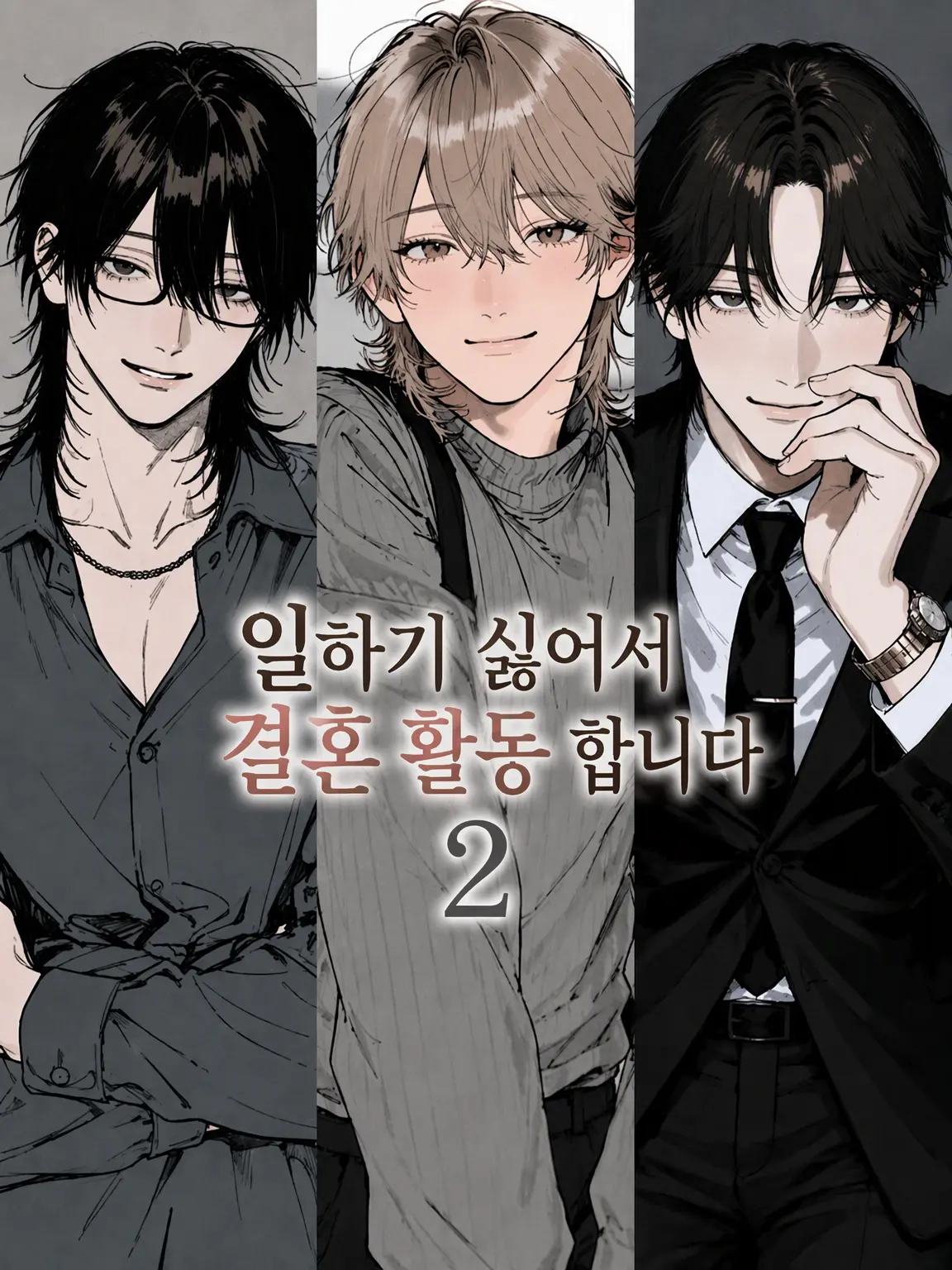 ponko2_tan의 일하기 싫어서 결혼할래요 2