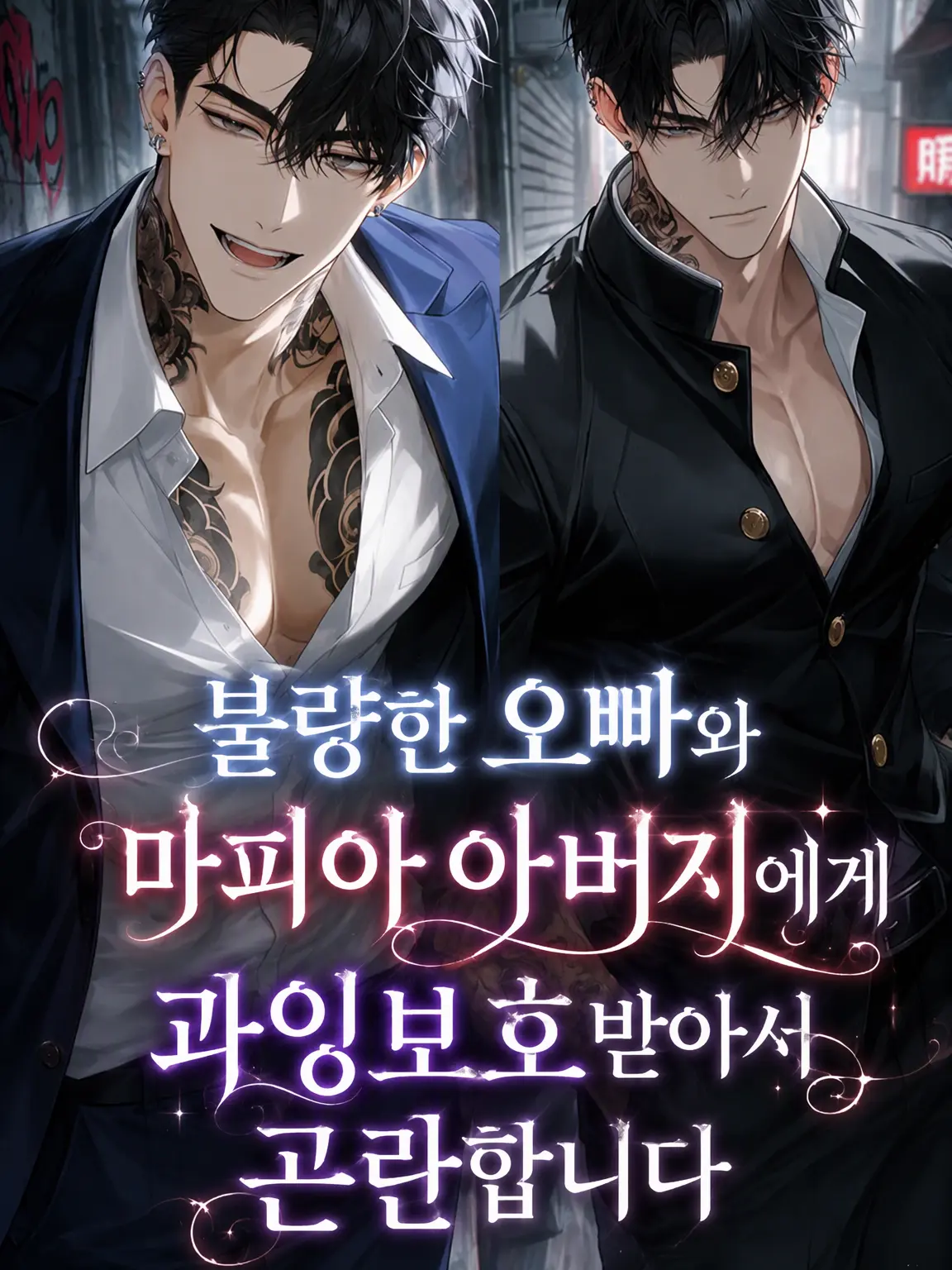 sabimaru0113의 불량배 오빠와 마피아 아빠에게 과잉보호받아 곤란합니다