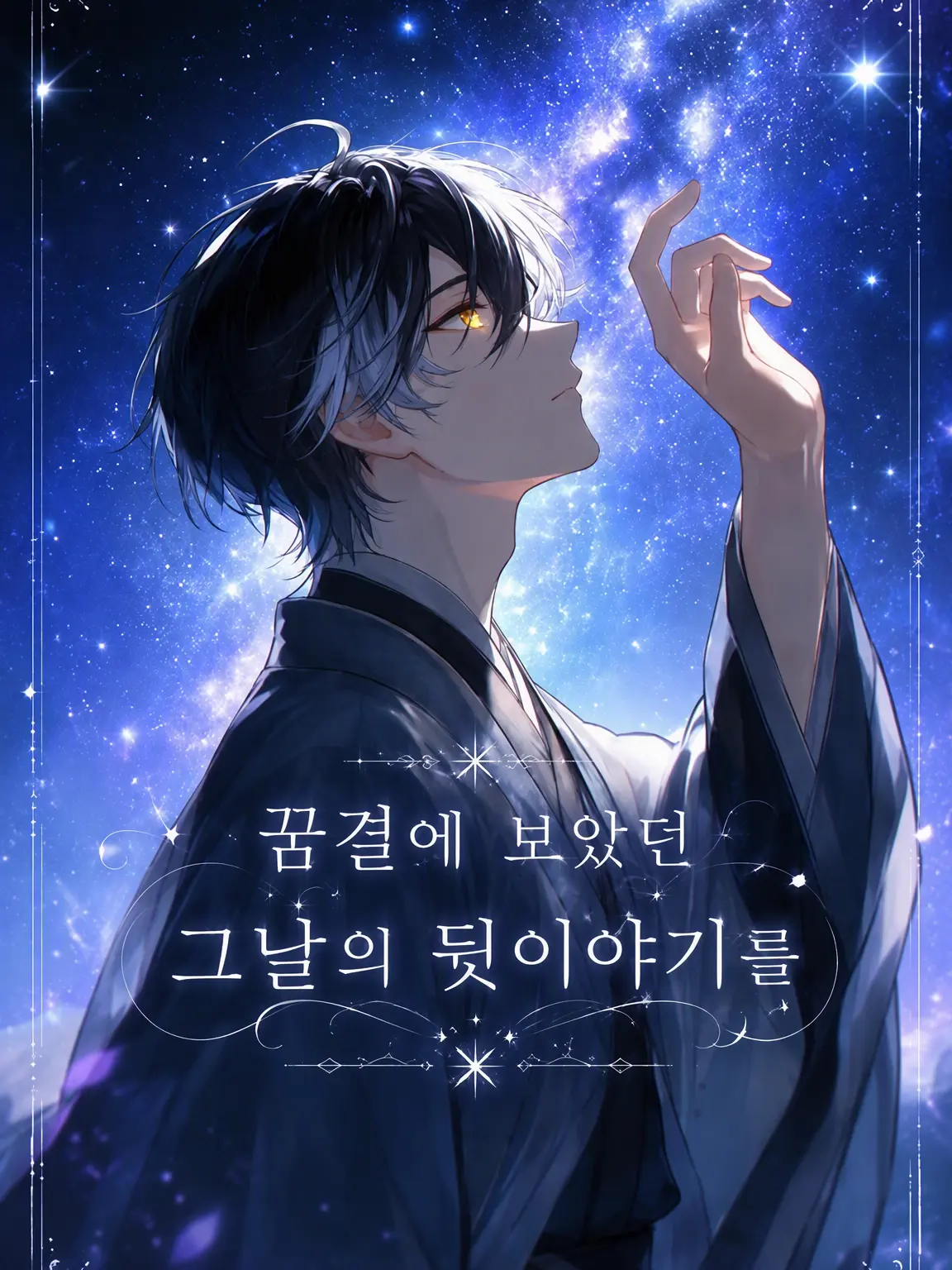 Idurenai0731의 몽현에서 본 그날의 뒷이야기를