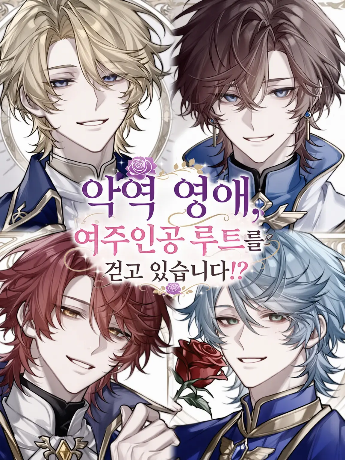 eda._.mameko의 악역 영애 히로인 루트를 걷고 있습니다!?