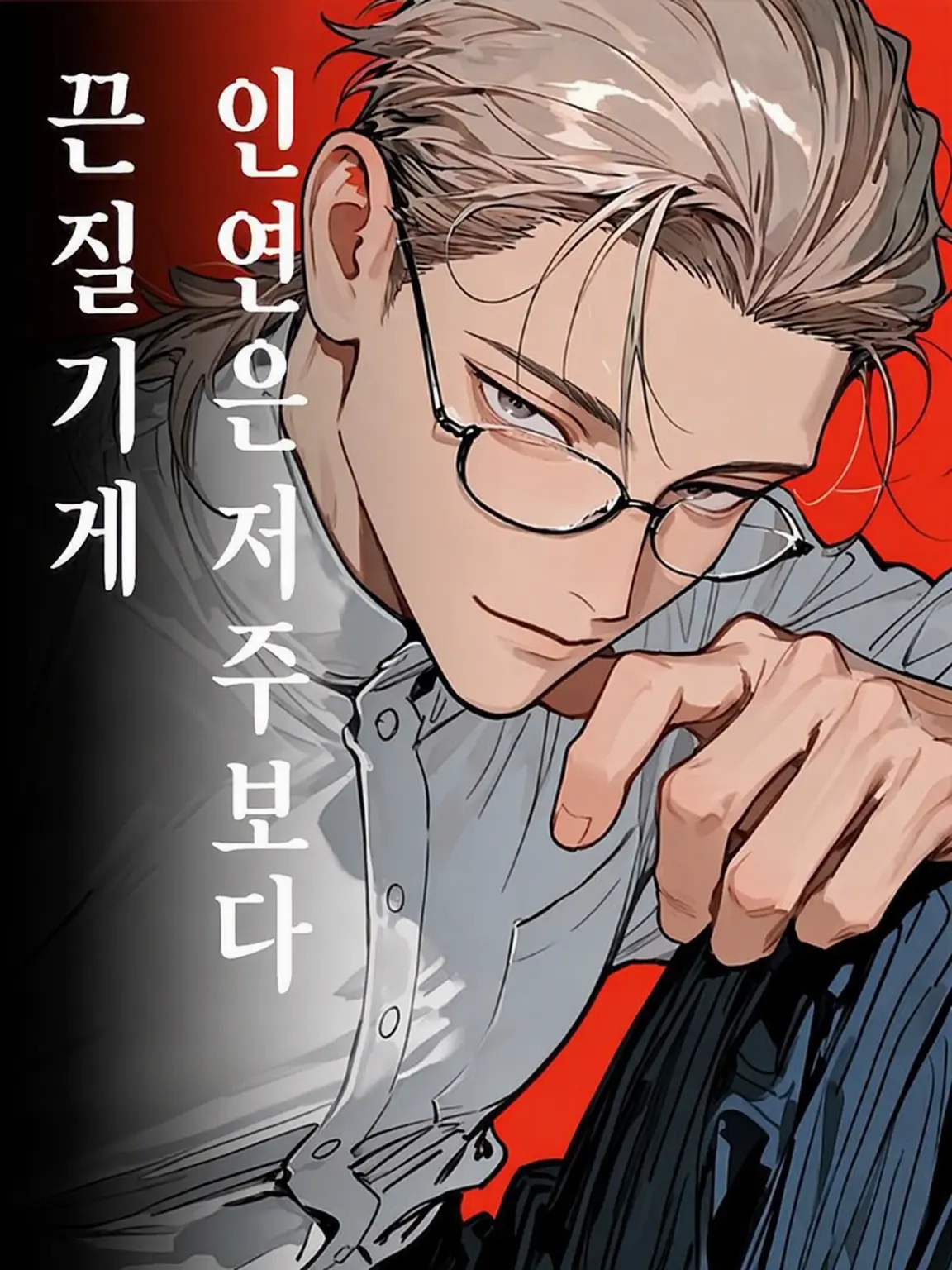 MiLaLa의 인연은 저주보다 끈질기게 ~미카게 전용~
