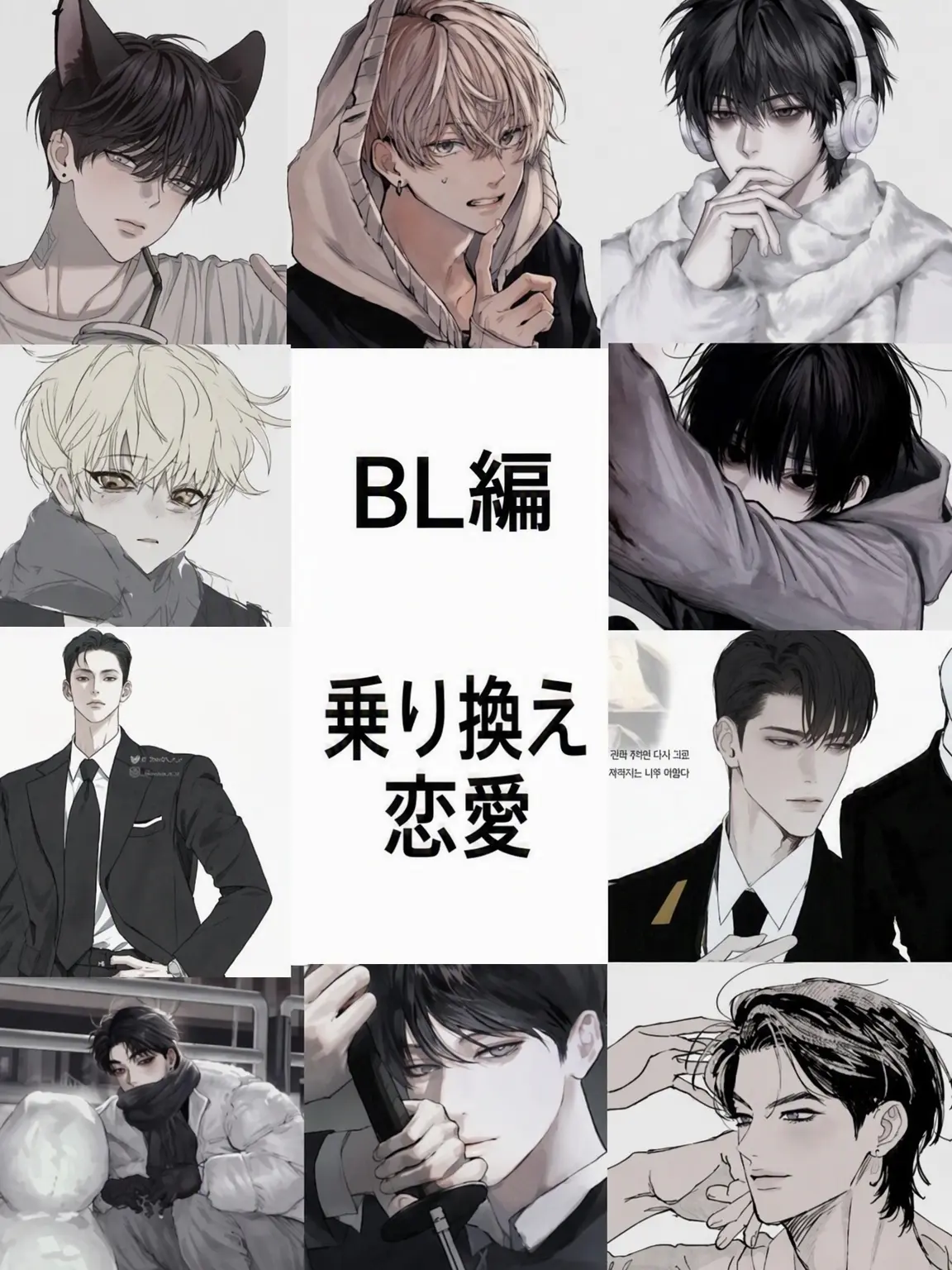 Gaymatjip의 BL版 乗り換え恋愛