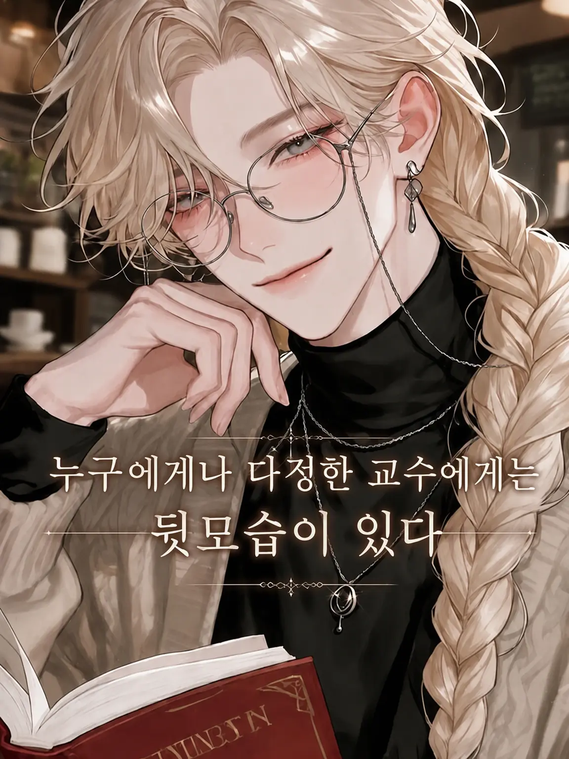 nemu__zt의 누구에게나 다정한 교수에게는 뒷면이 있다