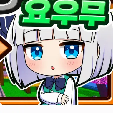Profile image of 요우무