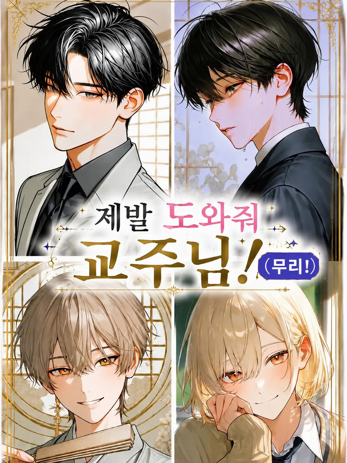mtrs1001의 부탁해요 살려줘요 교주님! (무리!)