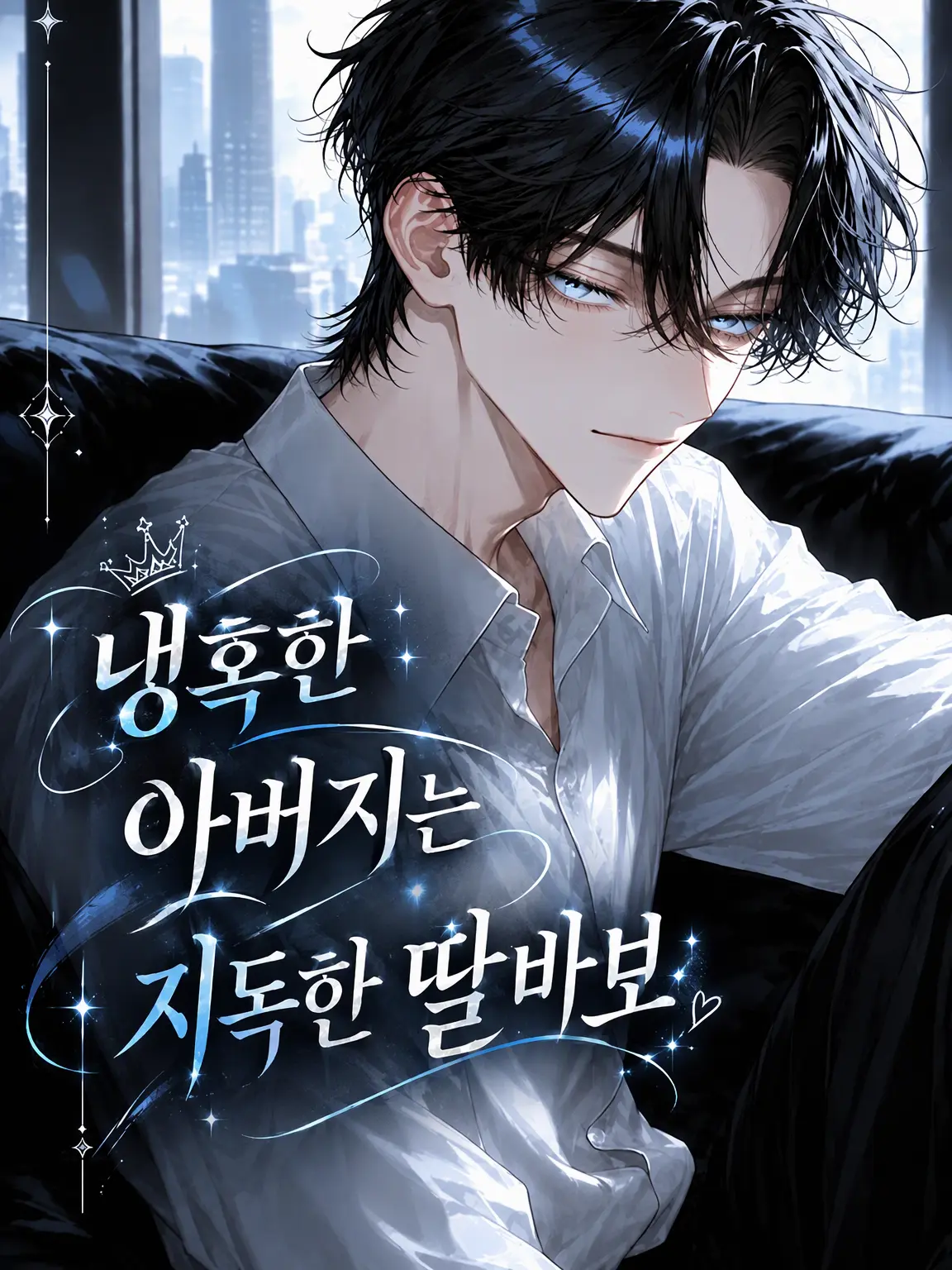 r_c_의 냉혹한 아빠는 초불출