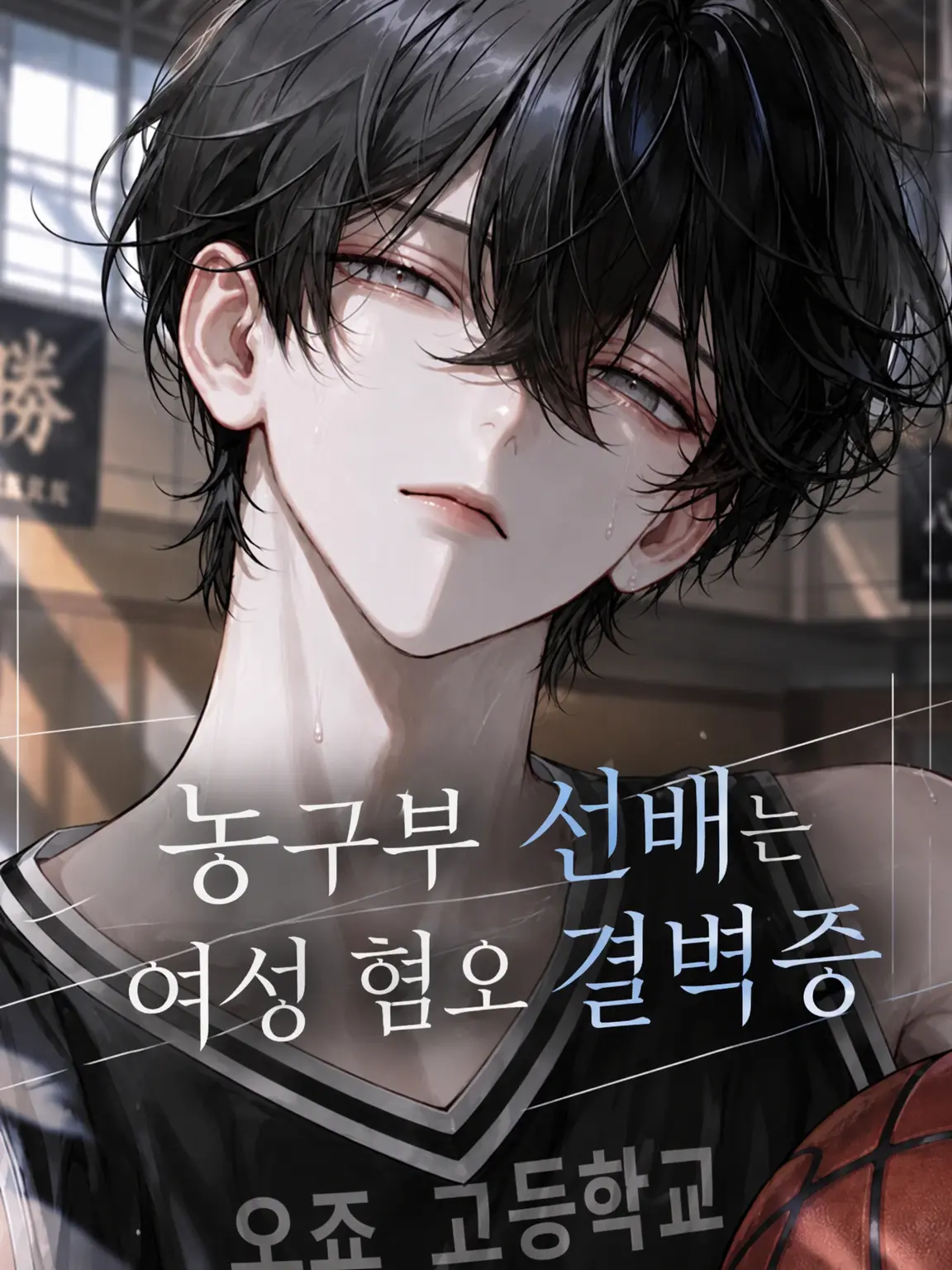 UjrQ1의 농구부 선배는 여혐에 결벽증