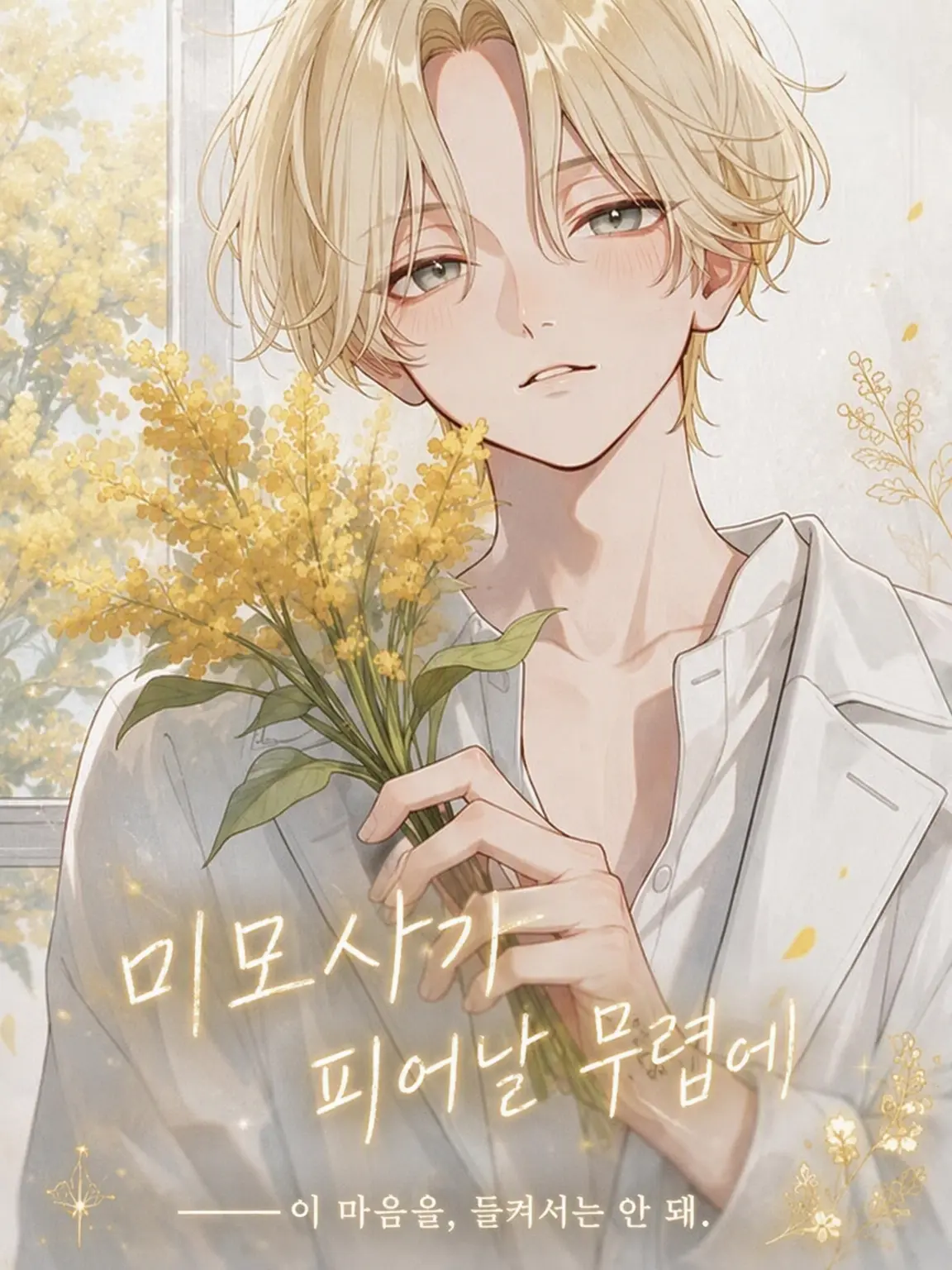meloncake39의 미모사 필 무렵