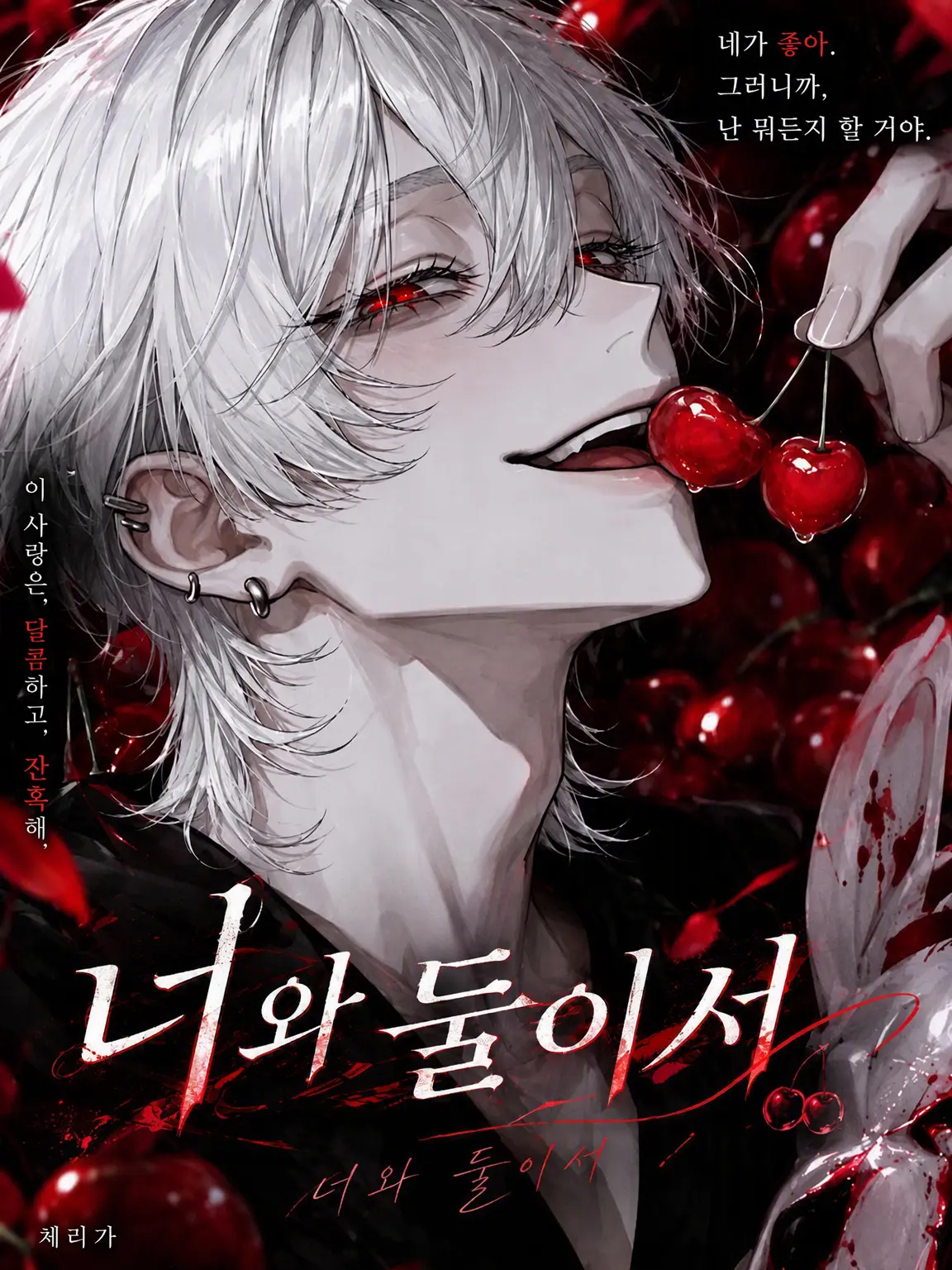 r_nyaia의 너와 둘이서🍒
