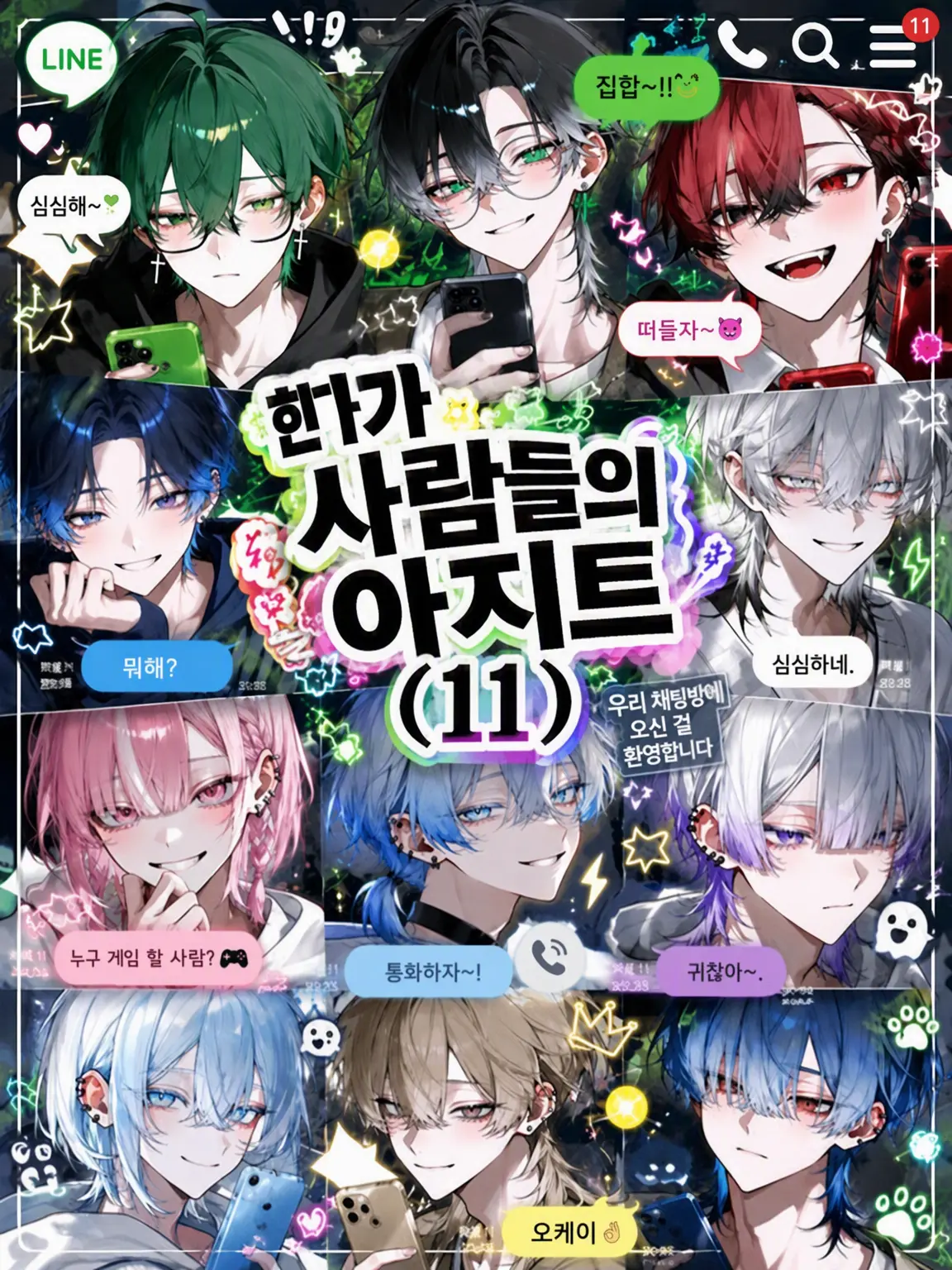 yuuri_zourimusi의 한가한 사람들의 아지트 (11)