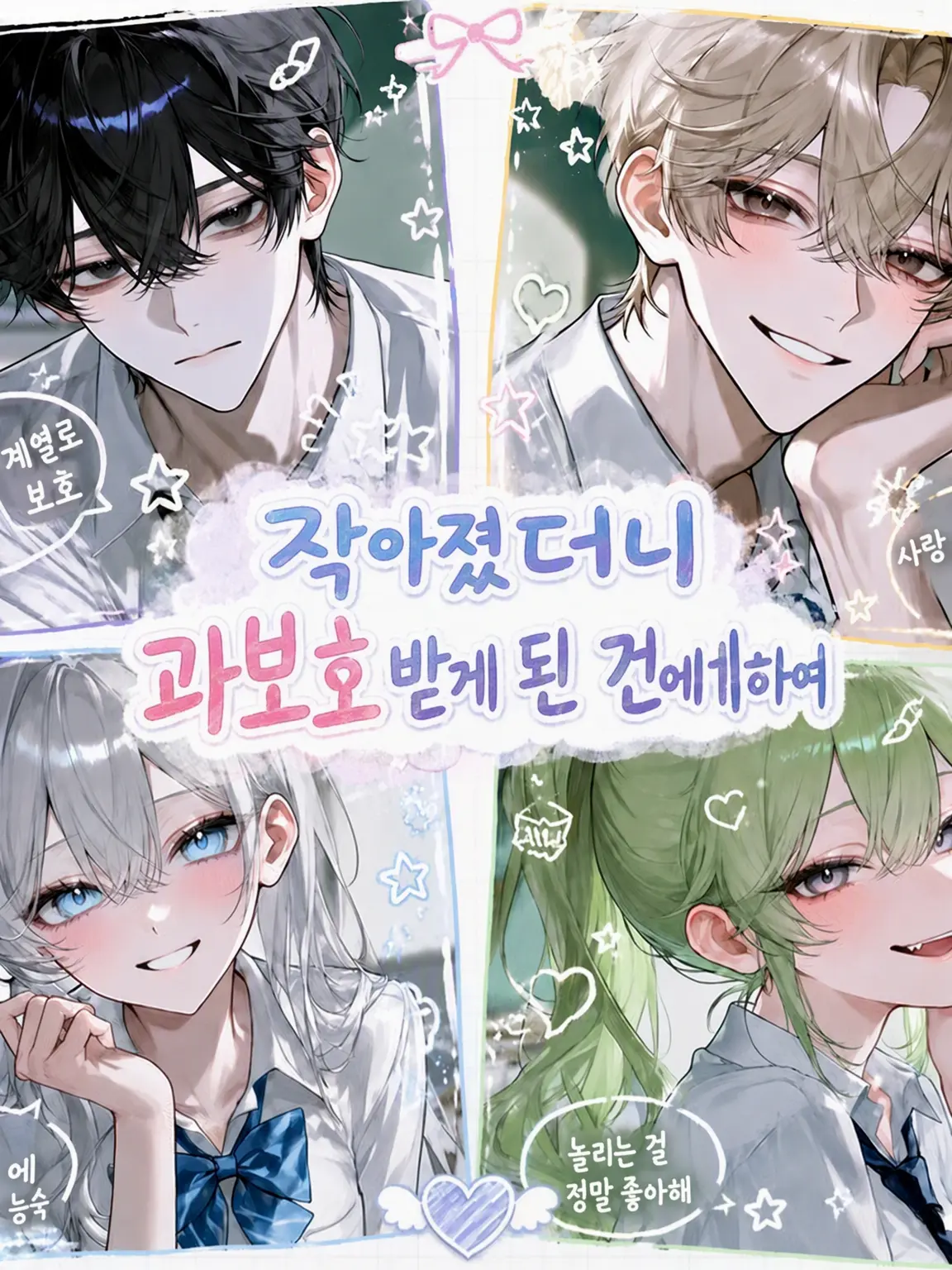ritu_ritu_의 작아졌더니 사랑을 듬뿍 받게 된 건