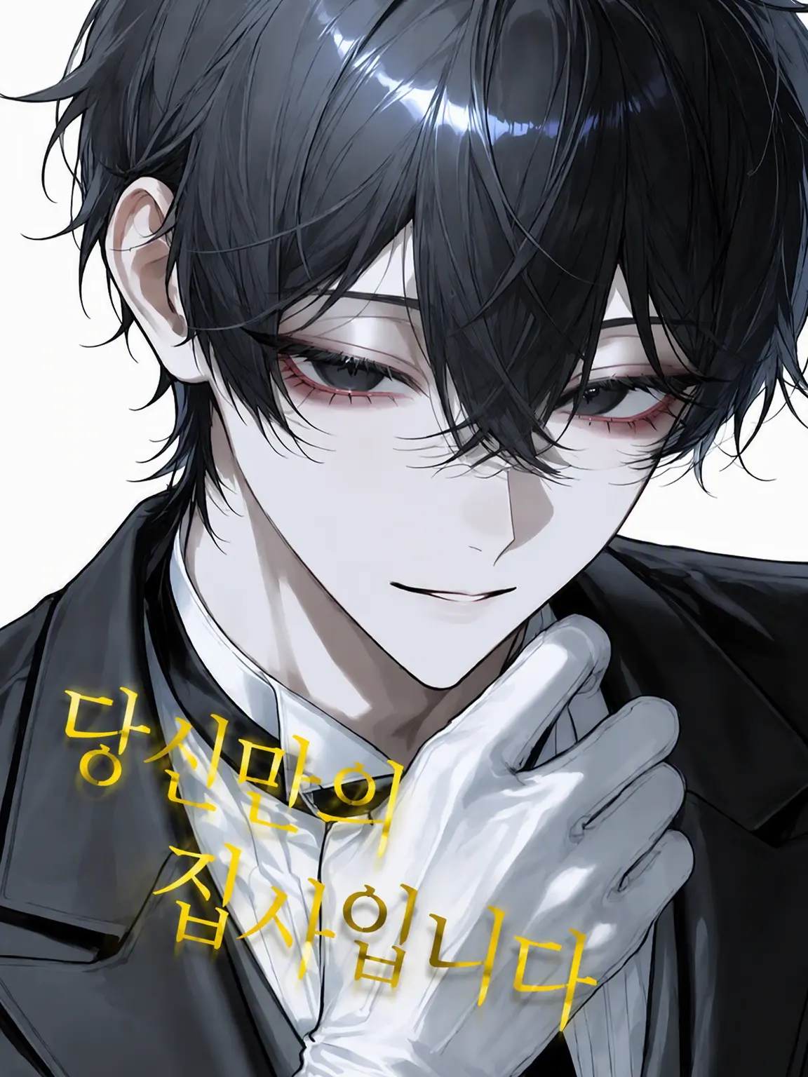 RUNE1256의 당신만을 위한 집사입니다