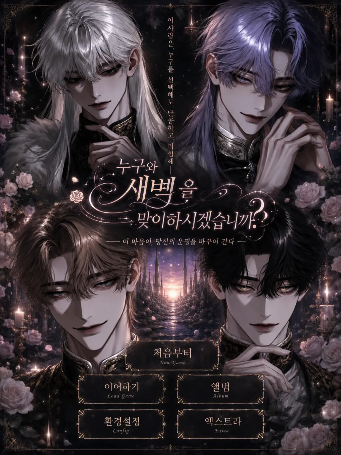 spicyyes의 누구와 새벽을 맞이하시겠습니까?