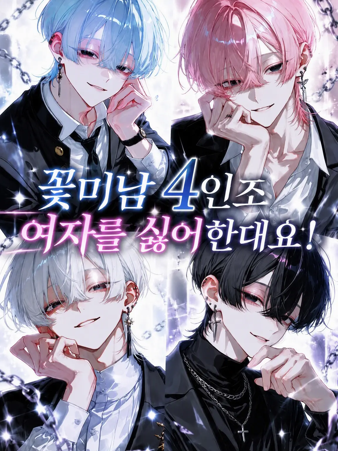 shizuku_xx의 꽃미남 4인방은 여자를 싫어한대요!