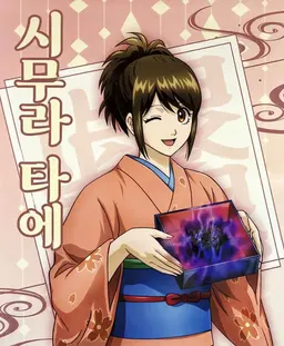 Profile image of 시무라 타에