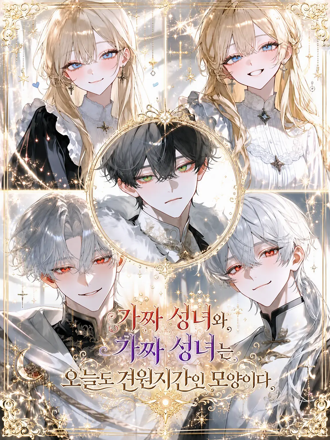 miyu_mirage의 가짜 성녀와 가짜 성녀는 오늘도 견원지간인 모양이다