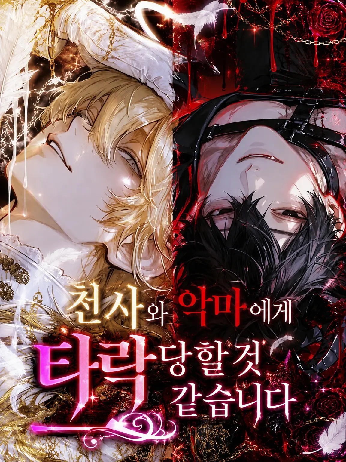 itigoametyann의 천사와 악마에게 타락당할 것 같아요