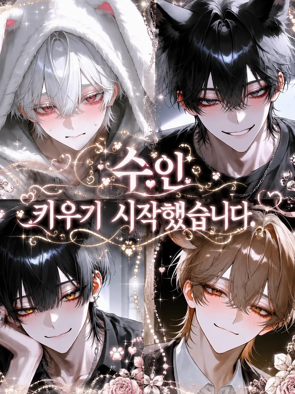 _1cilxri0의 수인, 키우기 시작했습니다.