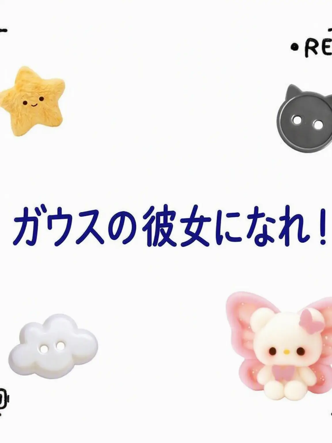 s.xlyn의 ガ・ウスの彼女になってみよう