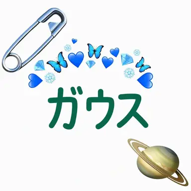 Profile image of ガ・ウス