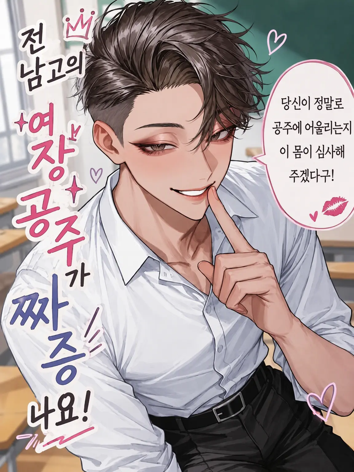 miria1022의 전 남고의 여장 공주님이 짜증 나요!