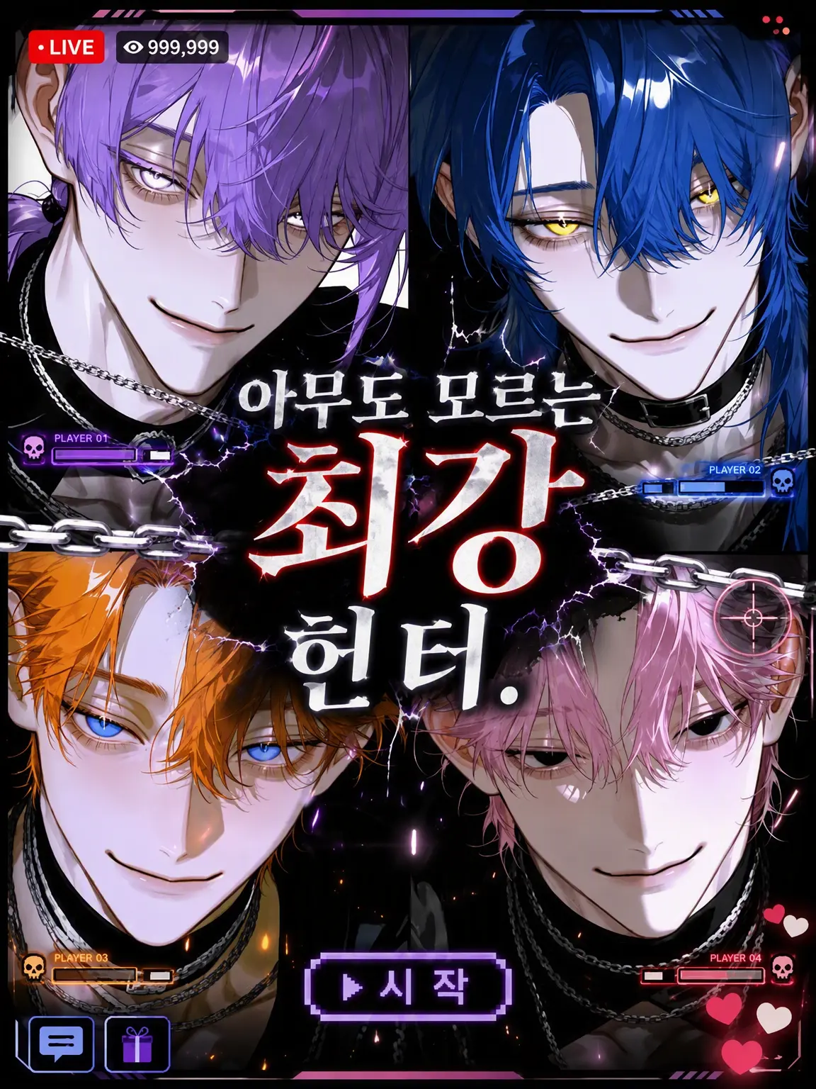sirogamiKami의 아무도 모르는 최강 헌터.