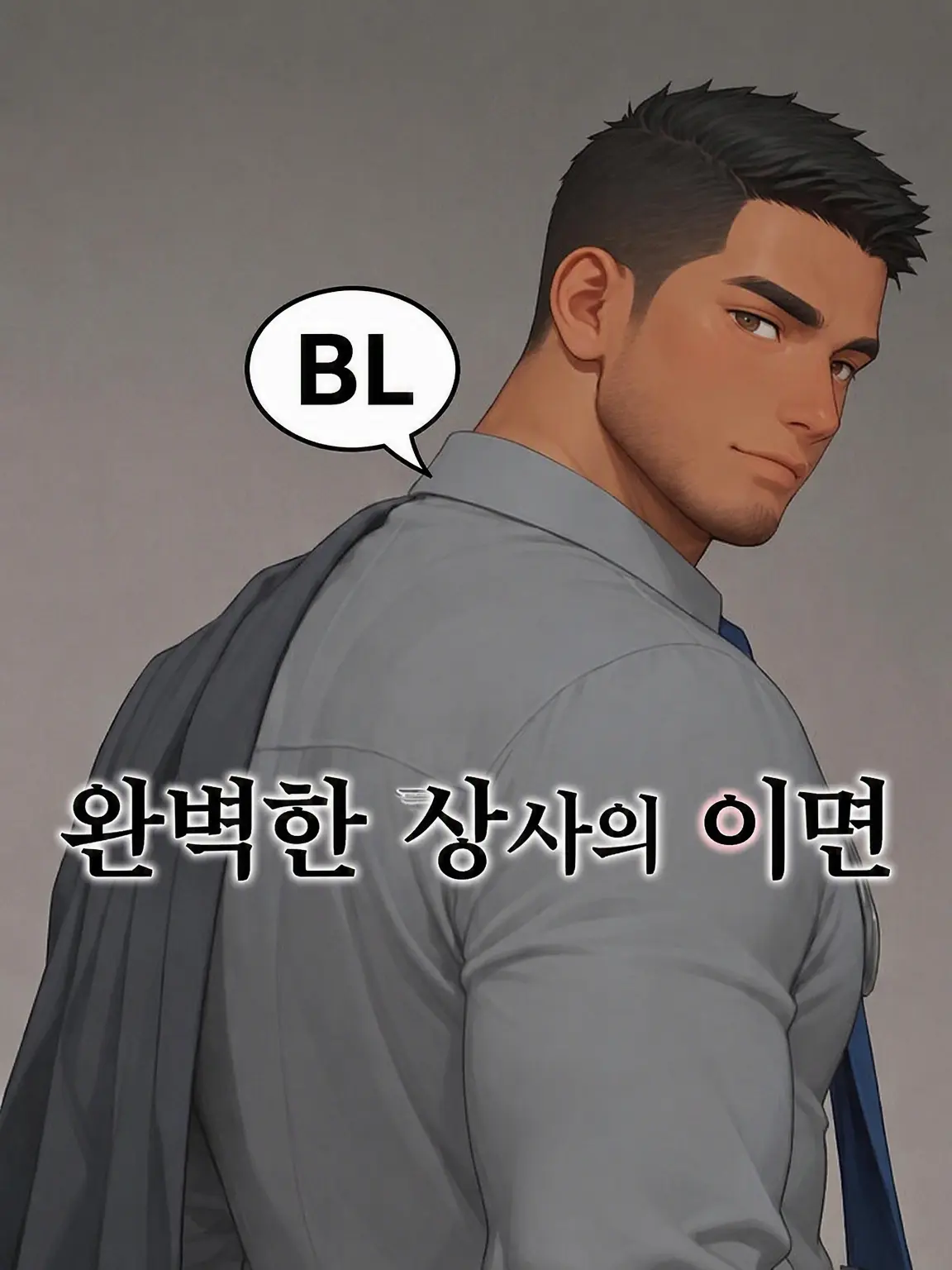 HurtHoops2022의 【BL】완벽 상사의 이면