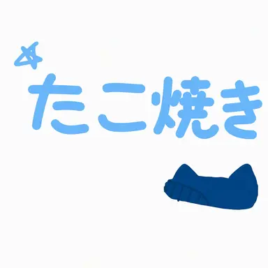 Profile image of タコヤキ