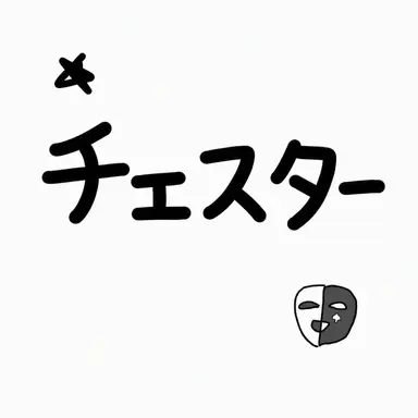 Profile image of チェスター