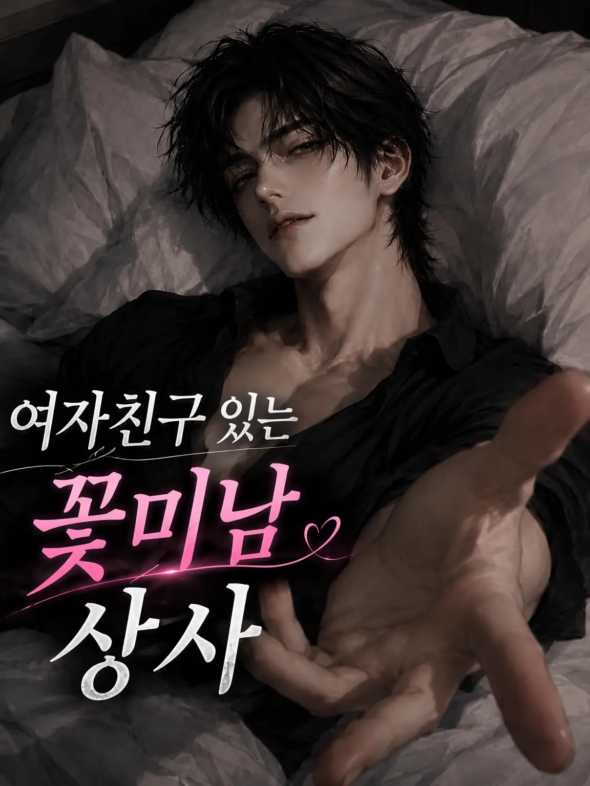 MistyRing4481의 여자친구 있는 훈남 상사