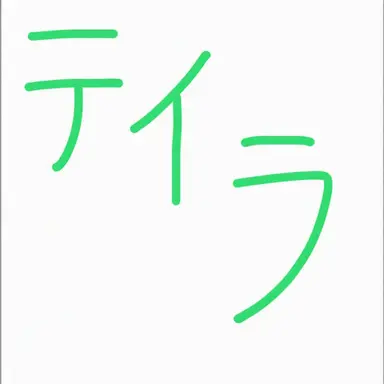Profile image of テラー