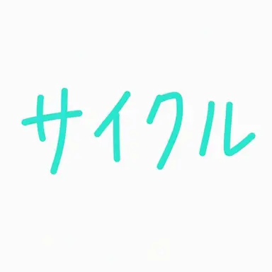 Profile image of サイクル