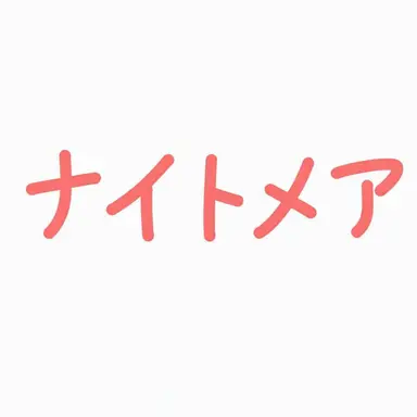 Profile image of ナイトメア