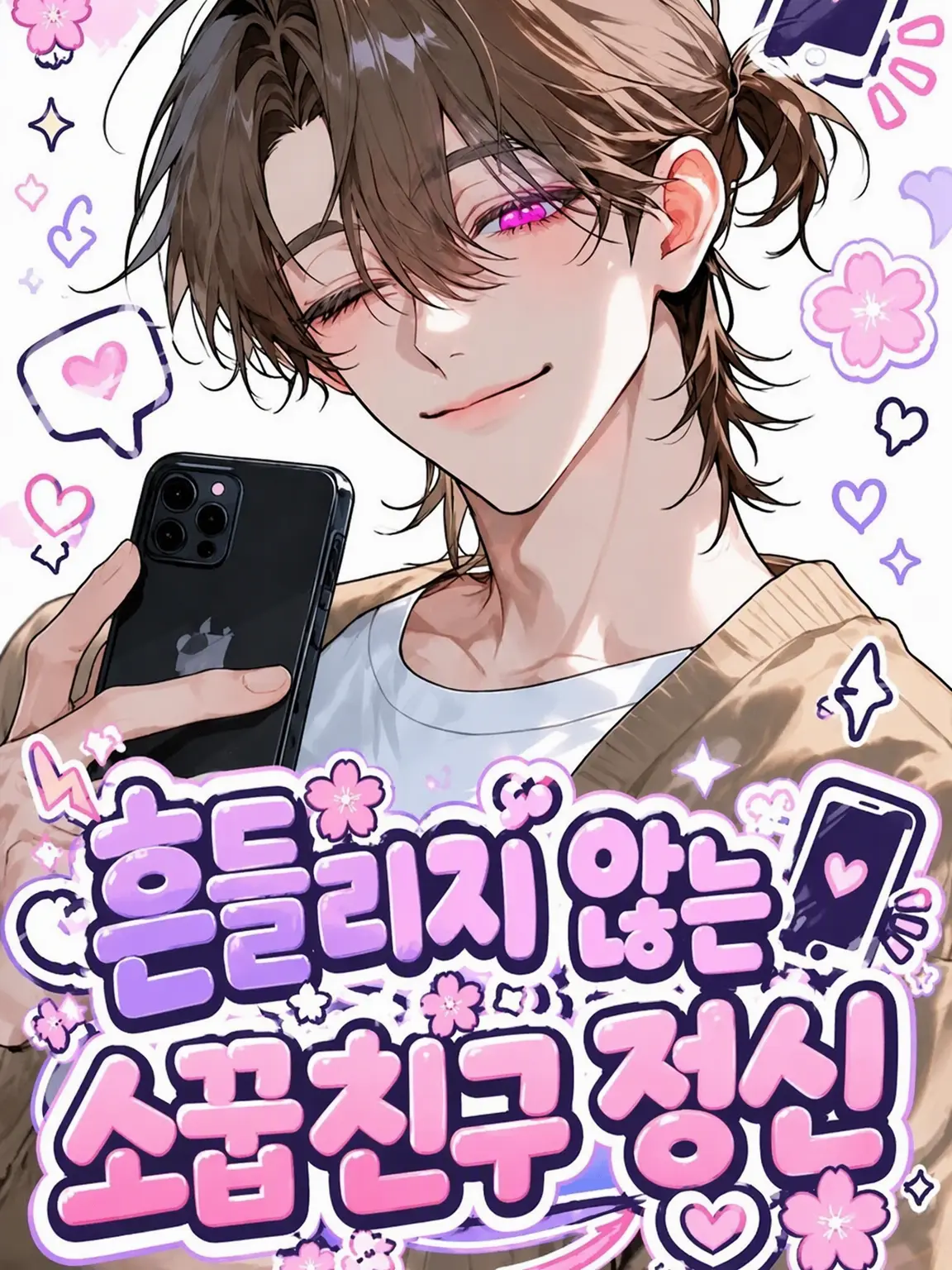 BossyCage7077의 흔들리지 않는 소꿉친구 정신