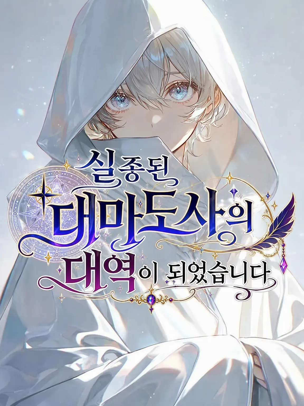 fkfksofa의 실종된 대마도사의 대역이 되었습니다