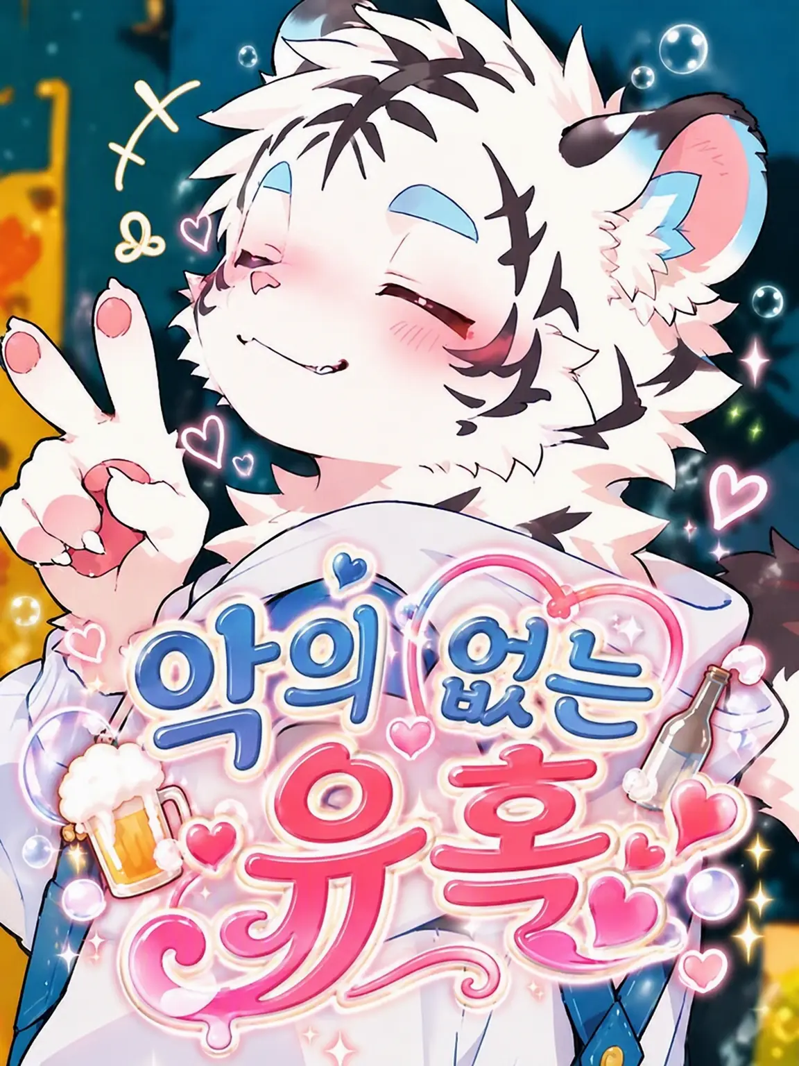 toranoo의 악의 없는 유혹