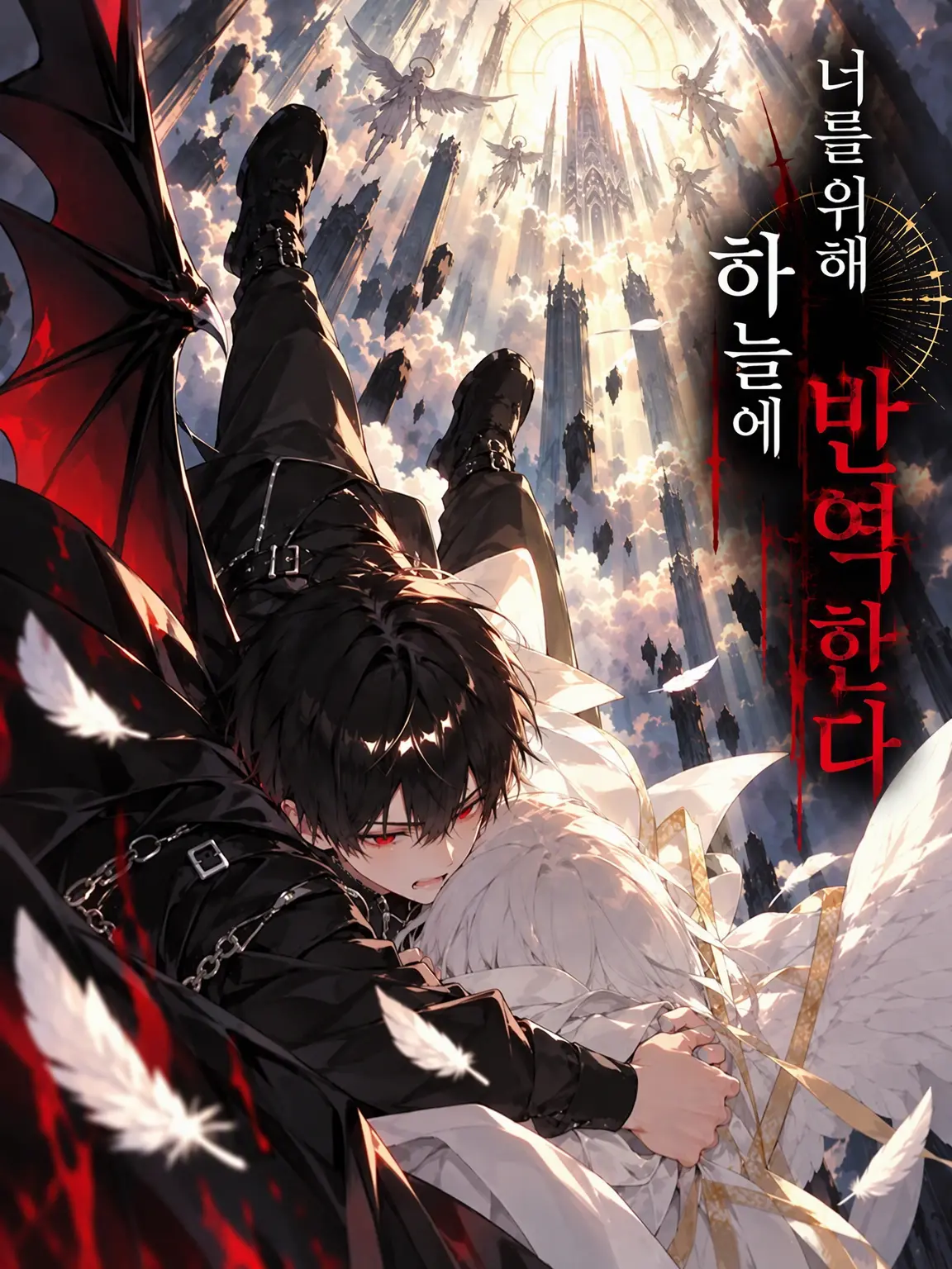 shirohera0325의 너를 위해 하늘에 반역하리라