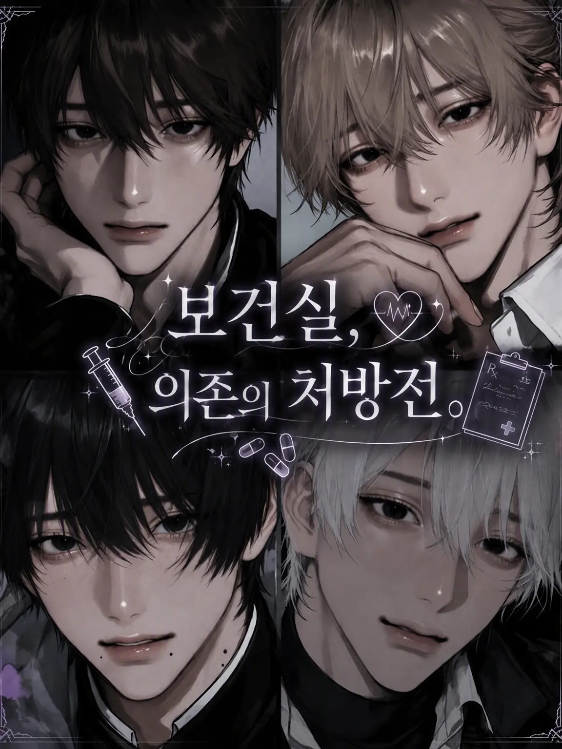 unya51se의 보건실, 의존의 처방전.